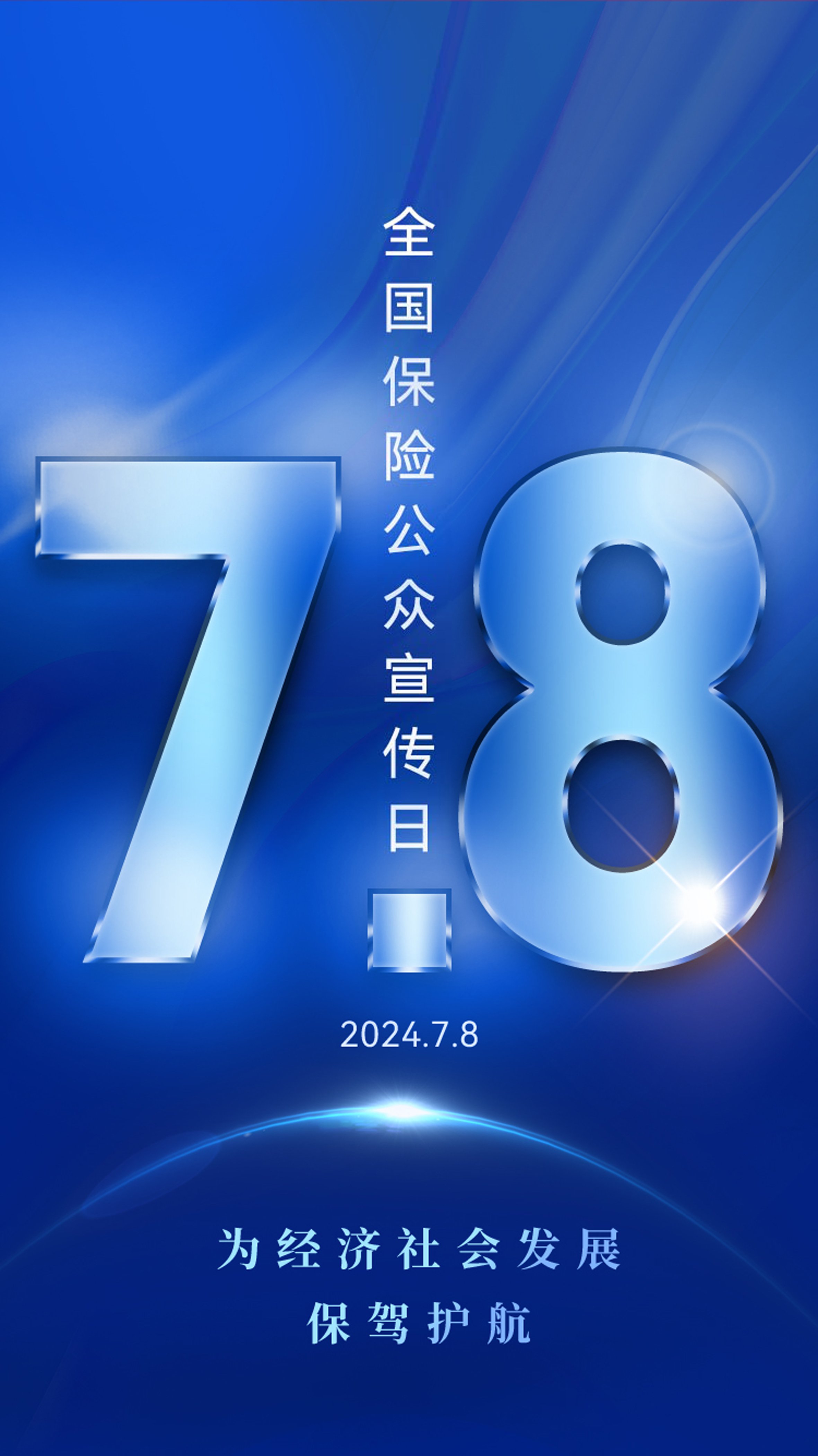 2024年7.8主题海报